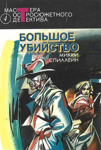Большое убийство