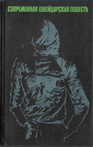 Современная швейцарская повесть