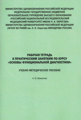 Учебно-методическое пособие «Основы функциональной диагностики» и рабочая тетрадь (комплект)