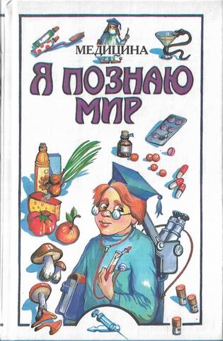 Я познаю мир. Медицина