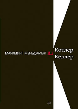 Маркетинг менеджмент. 15-е изд. операционный менеджмент 10 е изд