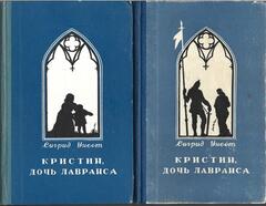 Кристин, дочь Лавранса. Тома первый и второй