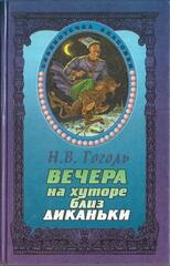 Вечера на хуторе близ Диканьки
