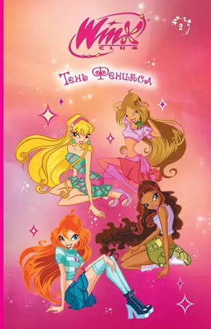 Winx. Тень Феникса