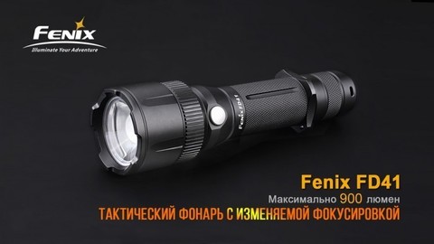 Фонарь светодиодный Fenix FD41 с аккумулятором, 900 лм, 18650 или CR123A