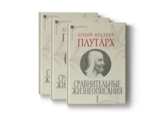 Сравнительные жизнеописания. В 3-х томах