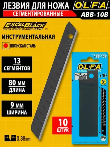 OLFA EXCEL BLACK, 9 х 80 х 0.38 мм, 10 шт, сегментированные лезвия (OL-ABB-10B)