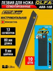OLFA EXCEL BLACK, 9 х 80 х 0.38 мм, 10 шт, сегментированные лезвия (OL-ABB-10B)