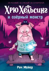 Комикс Хрю Хельсинг и озерный монстр