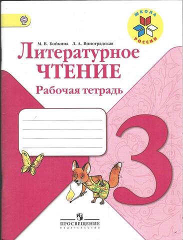 Литературное чтение . Рабочая тетрадь. 3 класс
