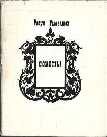 Гамзатов. Сонеты