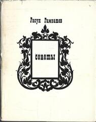 Гамзатов. Сонеты