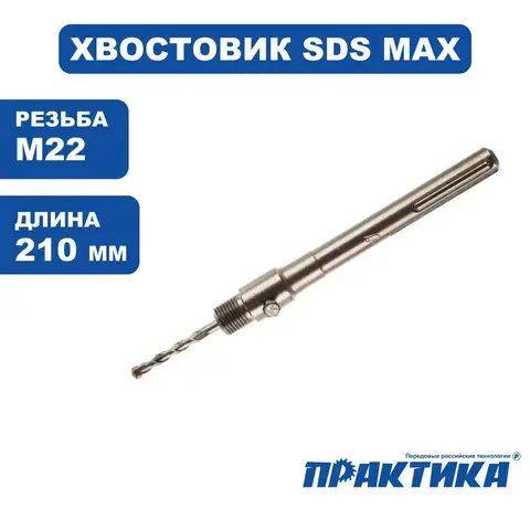 Хвостовик для твердосплавных ударных коронок ПРАКТИКА SDS Max 200/250 мм (773-866)