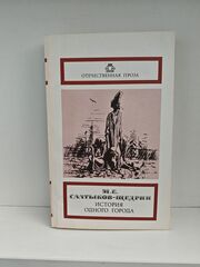 История одного города