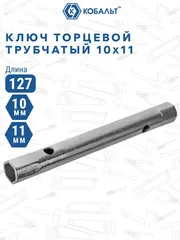 Ключ торцевой трубчатый КОБАЛЬТ 10 х 11 мм., хромированное покрытие (914-833)