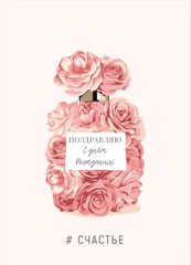 Мини-открытка, Поздравляю с Днем рождения, Флакон духов, 5*7 см, 10 шт.