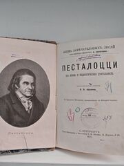 Песталоцци. Его жизнь и педагогическая деятельность