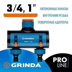 Поливочный распределитель GRINDA PROLine TS-2 двухканальный, с внутренней резьбой 3/4"-1"