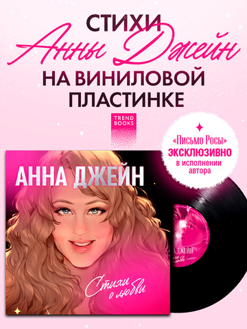 Анна Джейн. Стихи о любви (пластинка)
