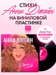 Анна Джейн. Стихи о любви (пластинка)