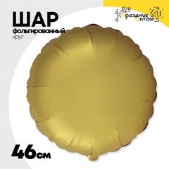 
          Шар фольгированный Круг 46 см (Золотой)