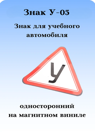 Знак для учебного автомобиля У-05 односторонний на магнитном виниле