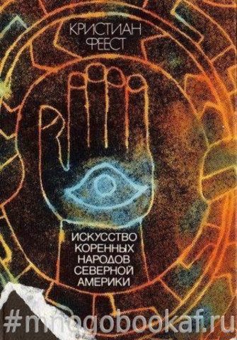 Искусство коренных народов Северной Америки