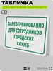 Табличка для обеспечения безопасности 