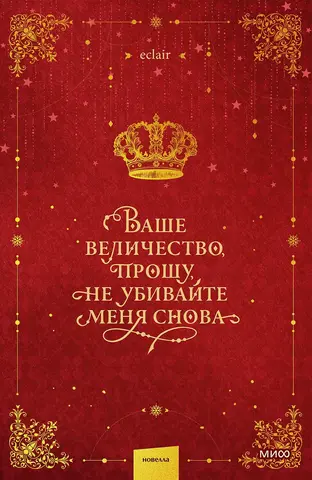 Ваше величество, прошу, не убивайте меня снова. Том 1