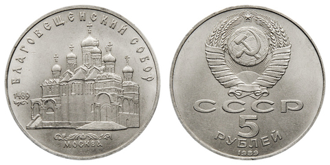 5 рублей Благовещенский собор Московского Кремля 1989 год