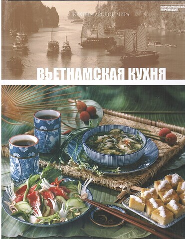 Кухни народов мира. Вьетнамская кухня