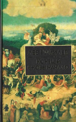 Конец и вновь начало: Популярные лекции по народоведению