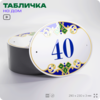 Адресная табличка с номером дома 40, на фасад и забор, на дверь, овальная в средиземноморском стиле, 29х23 см, Айдентика Технолоджи