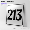 Адресная табличка с номером дома 213, на фасад и забор, белая, Айдентика Технолоджи