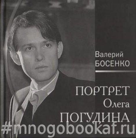 Портрет Олега Погудина