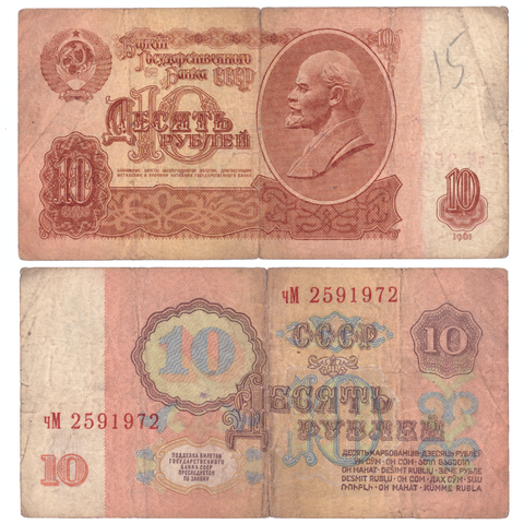 10 рублей 1961 года чМ 2591972. Банкнота на удачу (кто родился 25 сентября 1972 года) VG