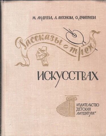 Рассказы о трех искусствах