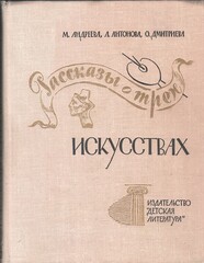 Рассказы о трех искусствах