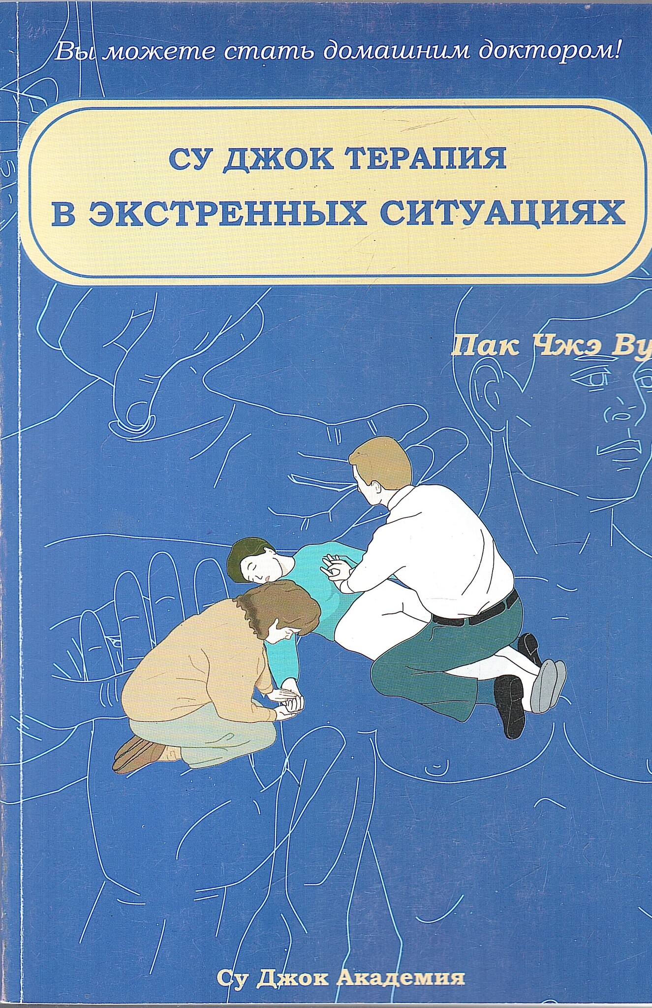 Су Джок терапия в экстренных ситуациях - купить по выгодной цене | # ...