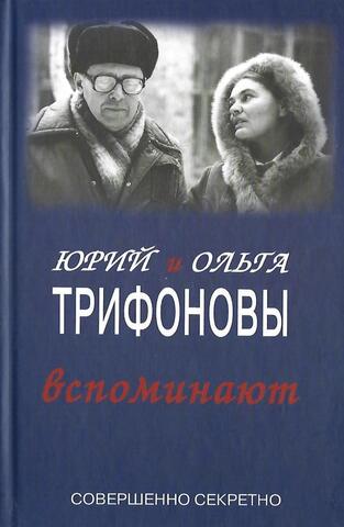 Юрий и Ольга Трифоновы вспоминают