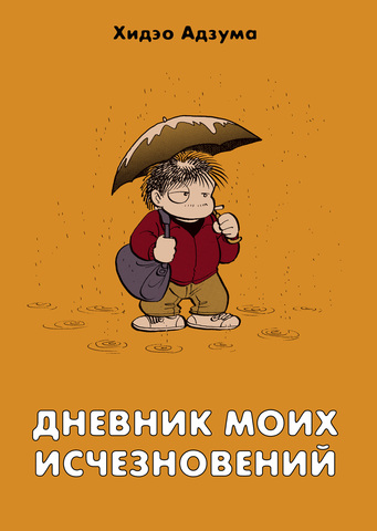 Дневник моих исчезновений (новое издание)