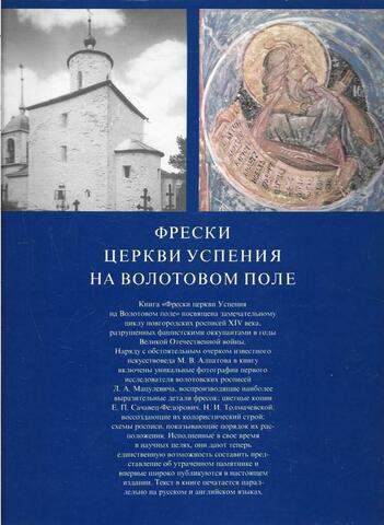 Фрески церкви успения на Волотовом поле. Frescoes of the church of the assumption at Volotovo polye