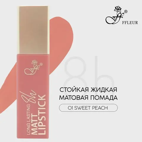 FFleur L480 Стойкая жидкая матовая помада Long Lasting 8H тон 01 Sweet peach