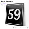 Адресная табличка с номером дома 59, на фасад и забор, черная, 25х25 см, Айдентика Технолоджи