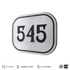 Номерок на дверь квартиры 545, для кабинета, офиса, шильдик 9 х 7 см, серебристый, Айдентика Технолоджи