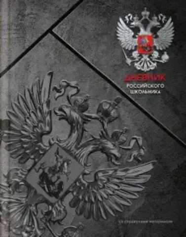 Дневник российского школьника арт. 66846 СЕРАЯ СИМВОЛИКА / интегральный переплёт, А5+, 48 л., конгрев, выборочный УФ-лак, матовая ламинация, полноцветная печать, универсальная шпаргалка/