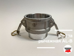 Муфта рычажная AL-B-3 (Ду 75)