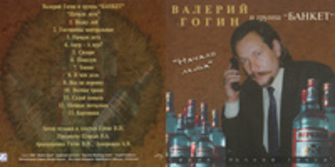 Валерий Гогин  - Дискография ( 2 СD) - 1996 - 2004