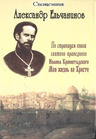 Моя жизнь во Христе