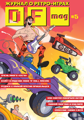 DF Mag. Ретро Игровой Журнал #5